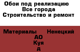 Обои под реализацию - Все города Строительство и ремонт » Материалы   . Ненецкий АО,Куя д.